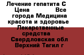 Лечение гепатита С   › Цена ­ 22 000 - Все города Медицина, красота и здоровье » Лекарственные средства   . Свердловская обл.,Верхний Тагил г.